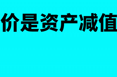 存货跌价准备计提比例怎么算(存货跌价准备计算公式)