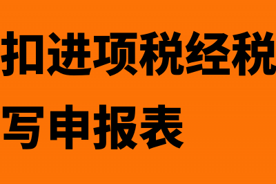 逾期未抵扣进项税处理(逾期未抵扣进项税经税务局批准后怎么填写申报表)