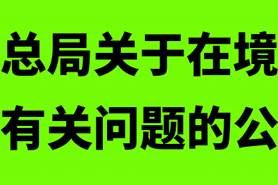 从境外取得建筑服务收入增值税(国家税务总局关于在境外提供建筑服务等有关问题的公告)