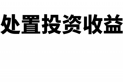 处置投资导致的成本法转换为权益法(处置投资收益)