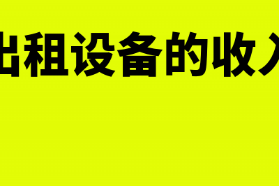 出租设备取得租金收入要交增值税吗(出租设备取得租金收入计入什么科目)