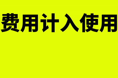 初始直接费用计入最低租赁收款额吗(初始直接费用计入使用权资产的初始成本)