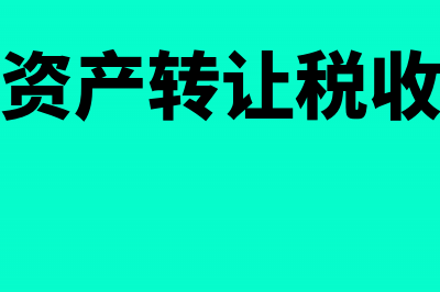 企业转让资产如何计税(企业资产转让税收政策)