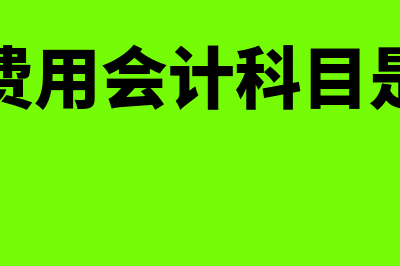 开办费用会计科目编码是什么？(开办费用会计科目是什么)