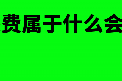 借支出差费用会计分录怎么做？(借出差费会计分录)