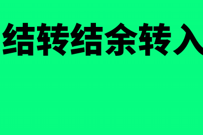 财政补助收入支出表填列(财政补助收入支出表属于什么科目)