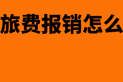 报销差旅费交回现金填制什么凭证？(报销差旅费交回现金填什么凭证)