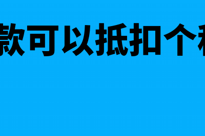 装修款如何抵扣租金税金(装修款可以抵扣个税吗?)