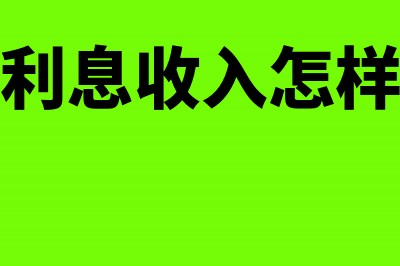 职工集资利息收入如何缴税(职工集资利息收入怎样缴纳个人所得税)