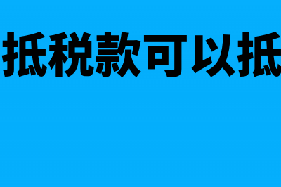 增值税留抵税款能否正常抵扣(增值税留抵税款可以抵滞纳金吗)