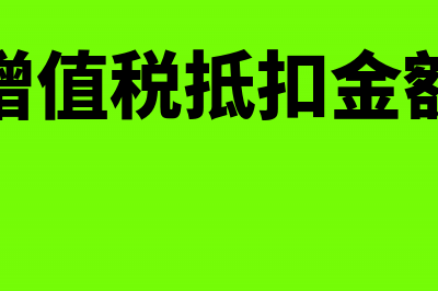 增值税抵扣部分需缴纳附加税吗(增值税抵扣金额)