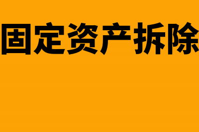 固定资产拆装修理费是否可以抵扣吗？(固定资产拆除)