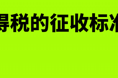 企业所得税的征收方式包括哪些(企业所得税的征收标准及税率)