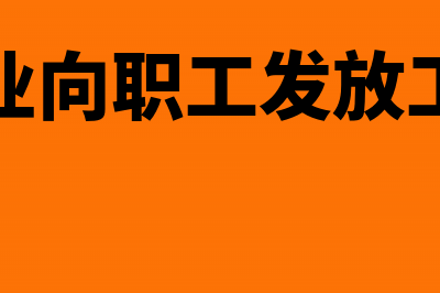 企业借自然人的借款的税前扣除比例(自然人借款给企业的涉税风险)