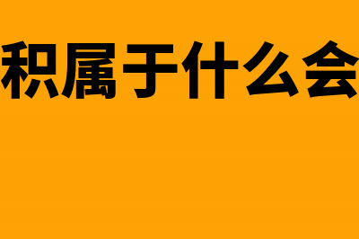 内部往来属于什么科目(内部往来属于什么类科目)