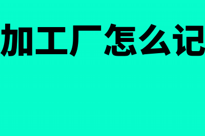 小加工厂会计如何建账(小加工厂怎么记账)