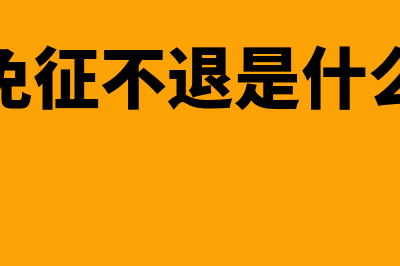 出口企业误填免税收入怎么办(出口免征不退是什么意思)