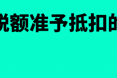 进项税额准予抵扣的条件(进项税额准予抵扣的情形)