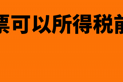 计算应纳税所得额时不得扣除的项目(计算应纳税所得额时准予扣除的项目)