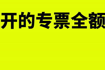 国际货运代理公司能否抵扣运费发票(国际货运代理公司好赚钱吗)