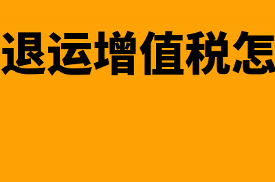 出口退运增值税如何抵扣(出口退运增值税怎么算)