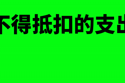 不得抵扣的非正常损失主要包括(不得抵扣的支出)