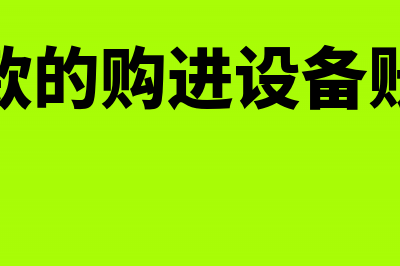 购入设备分期付款增值税怎么抵扣？(分期付款的购进设备账务处理)