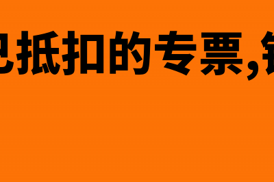 购买方已抵扣的专票如何开红字发票？(购买方已抵扣的专票,销售方怎么处理)