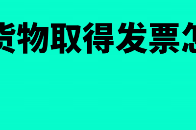 购买财务软件可凭增值税发票抵扣进项税吗？(购买财务软件可以抵扣进项税吗)