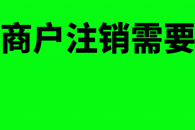 个体工商户注销申请清税证明流程是什么？(个体工商户注销需要多少天)