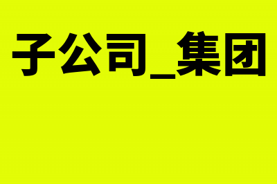 同一集团子公司发行权益性证券会计分录怎么做？(子公司 集团)