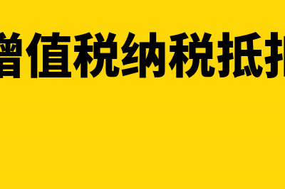 抵扣增值税税款需要先认证吗？(增值税纳税抵扣)