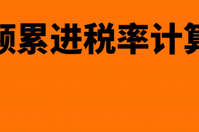 一般纳税人出售使用过的固定资产税率是多少和如何申报？(一般纳税人出售未抵扣过的固定资产)