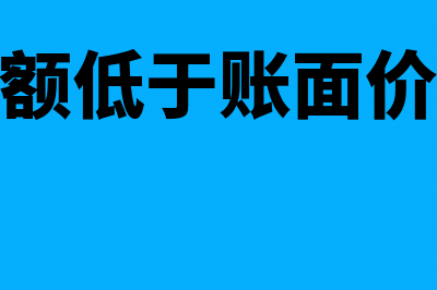 可收回金额低于账面价值分录(可收回金额低于账面价值怎么处理)