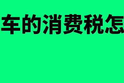 境外所得免征税额部分范围是什么？(所得税境外抵免的优惠政策)