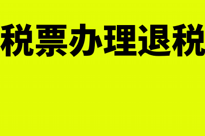 开错票的税金退回怎么处理(开错税票办理退税流程)