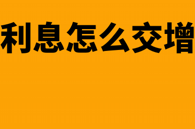 借款利息怎么交税(借款利息怎么交增值税)