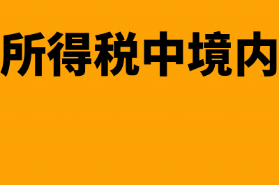 个人怎么进行税收规划(个人税操作流程)