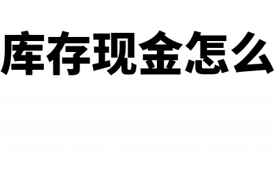 出纳库存现金怎么盘存？(出纳库存现金怎么盘存)