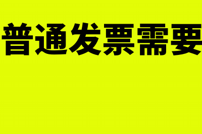 增值税普通发票3%能抵扣吗？(增值税普通发票需要交税吗)