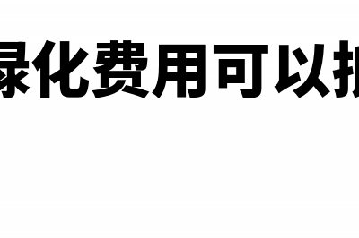 企业绿化费怎么编制分录(企业绿化费用可以抵扣吗)