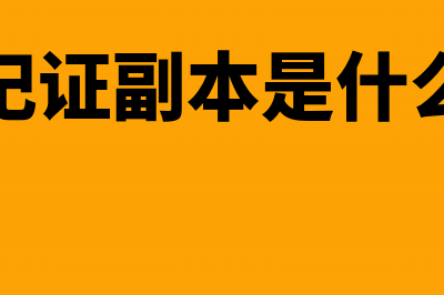 税务登记证副本遗失重新办理怎么操作(税务登记证副本是什么样子的)