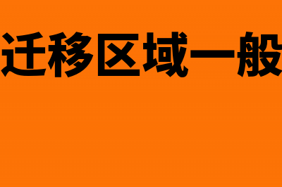 公司迁移税务也要变迁吗(公司税务迁移区域一般需要多久时间)