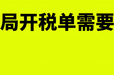 税务局开税单需要什么资料申请(税务局开税单需要多久)