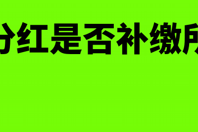 投资分红是否补缴所得税