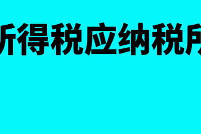 个人所得税应纳税额计算公式(个人所得税应纳税所得额)