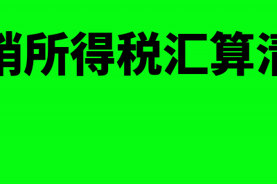 个人所得税怎样计算的？(个人所得税怎样更正申报)