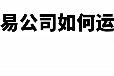 贸易公司要交什么税(贸易公司要交什么税种)