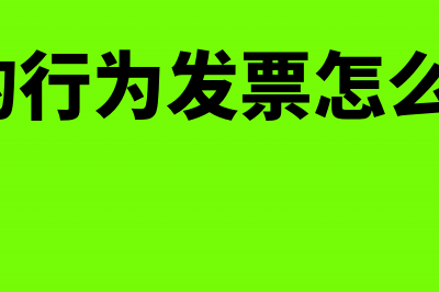 买赠的行为发票怎么开具？