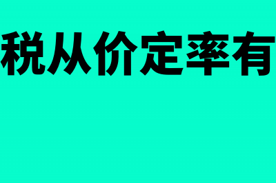 消费税从价定率和从量定额的概念(消费税从价定率有哪些)